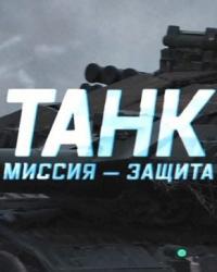 Военная приемка. Танк. Миссия-защита (2021) смотреть онлайн